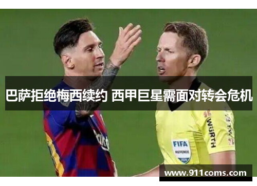 巴萨拒绝梅西续约 西甲巨星需面对转会危机