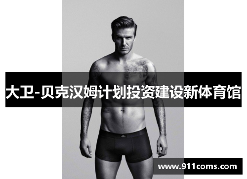 大卫-贝克汉姆计划投资建设新体育馆