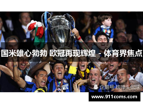 国米雄心勃勃 欧冠再现辉煌 - 体育界焦点