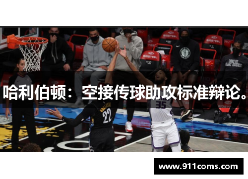 哈利伯顿：空接传球助攻标准辩论。