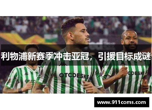 利物浦新赛季冲击亚冠，引援目标成谜