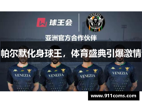 帕尔默化身球王，体育盛典引爆激情