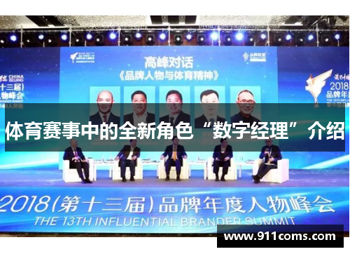 体育赛事中的全新角色“数字经理”介绍