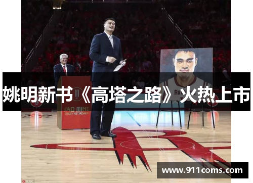 姚明新书《高塔之路》火热上市