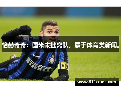 恰赫奇奇：国米未批离队，属于体育类新闻。