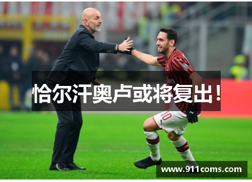 恰尔汗奥卢或将复出！