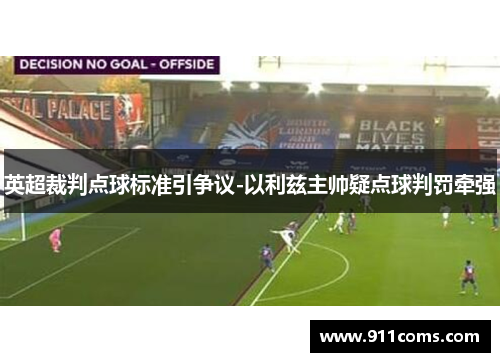 英超裁判点球标准引争议-以利兹主帅疑点球判罚牵强