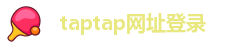 taptap网址登录